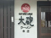 大砲ラーメン　本店
