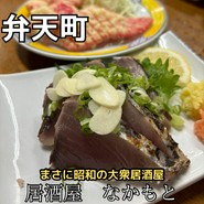なかもと 弁天町店
