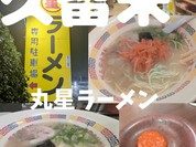 丸星ラーメン
