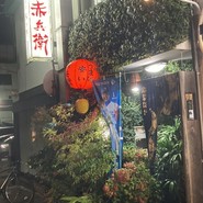 赤兵衛