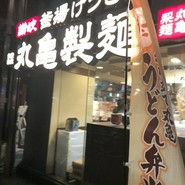 丸亀製麺 三宮磯上通店