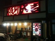 大吉 蔵王店