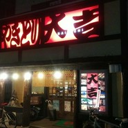 大吉 蔵王店