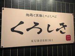 九州和食 くろしき 新橋店