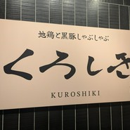 九州和食 くろしき 新橋店