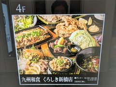 九州和食 くろしき 新橋店