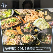 九州和食 くろしき 新橋店