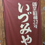 いづみや 第二支店