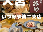 いづみや 第二支店