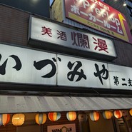 いづみや 第二支店
