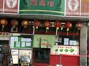 四興樓