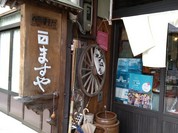 ますや