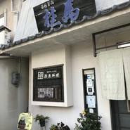 寿しと釜飯 桂馬