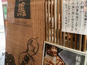 寿しと釜飯 桂馬