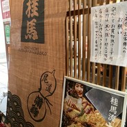 寿しと釜飯 桂馬