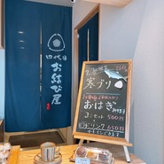 四代目 お結び屋