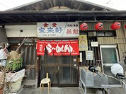宝来軒