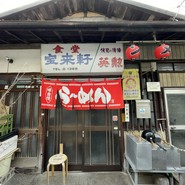 宝来軒