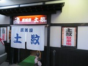 土紋