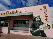 高級食パン専門店 今日もひとり占め