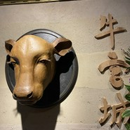 焼肉牛宮城別邸