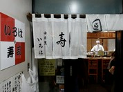 いろは寿司 中目黒本店