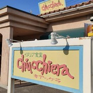 イタリア食堂キアッケラ