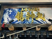 土佐わら焼き 第十八 龍神丸 福山ポートプラザ天満屋店