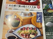 土佐わら焼き 第十八 龍神丸 福山ポートプラザ天満屋店
