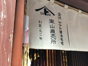 ヤマト醤油味噌 東山直売所