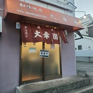 大幸園 小宮本店