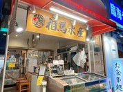 まぐろや相馬水産 本店