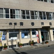 斎春