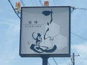 暖場　さん亀