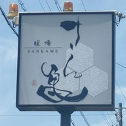 暖場　さん亀