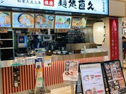 麺処直久 オリナス錦糸町店