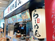 麺処直久 オリナス錦糸町店