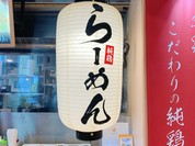 麺処直久 オリナス錦糸町店