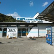 大浜パーキングエリア（上り）スナックコーナー