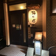酔り道