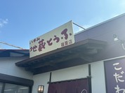 地蔵とうふ 篠栗店