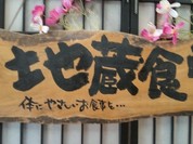 地蔵とうふ 篠栗店