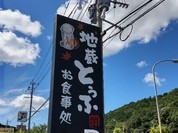 地蔵とうふ 篠栗店