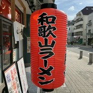 和歌山ラーメン 丸味商店