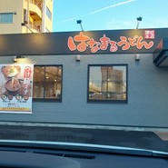 はなまるうどん 名古屋北区大我麻店
