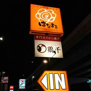 はなまるうどん 名古屋北区大我麻店