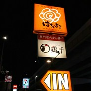 はなまるうどん 名古屋北区大我麻店
