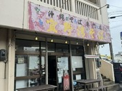 宜野湾そば
