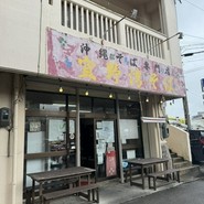 宜野湾そば