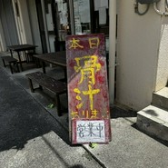 宜野湾そば